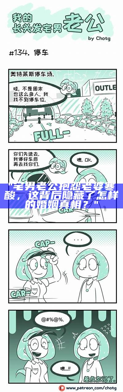 "宅男老公抱怨老婆寒酸，这背后隐藏了怎样的婚姻真相？"